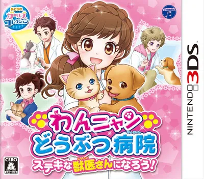 Wan Nyan Doubutsu Byouin - Suteki na Juui-san ni Narou! (Japan) (Beta)